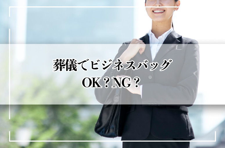葬儀でビジネスバッグはNG?OK?