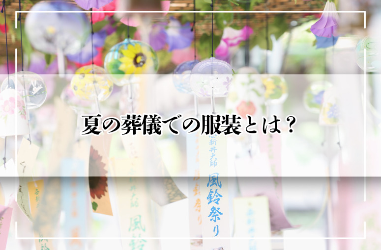 夏の葬儀での服装とは?