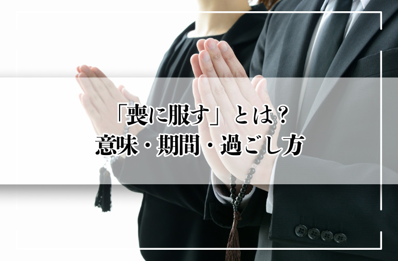 「喪に服す」とは?意味・期間・過ごし方をやさしく解説