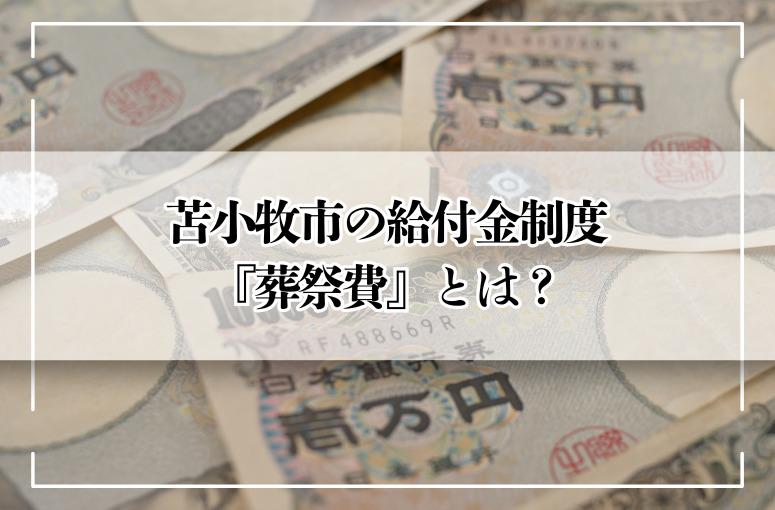 苫小牧市の給付金制度『葬祭費』とは?