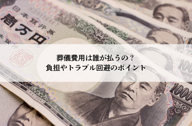 葬儀費用は誰が払うの？