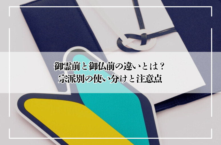 御霊前と御仏前の違いとは?