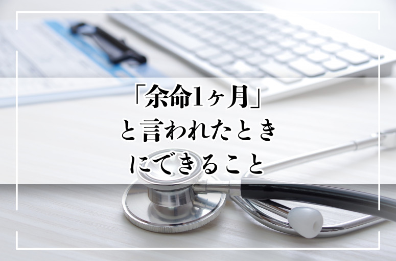家族が余命一か月と言われたときにできること