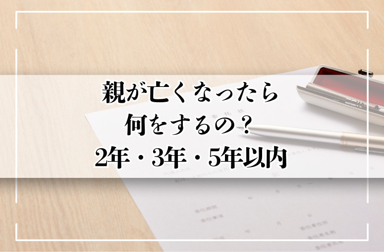 親が亡くなったら何をする？
