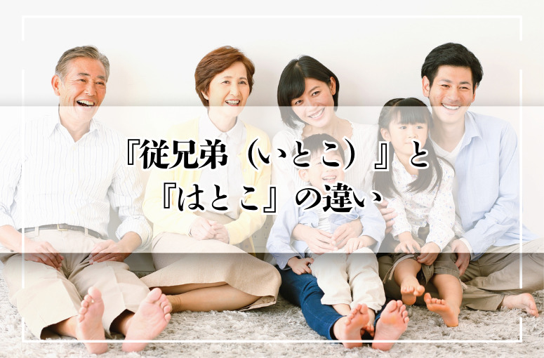 いとことはとこの違い