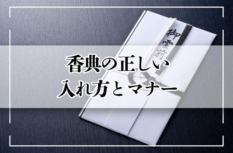 香典の正しい入れ方とマナー