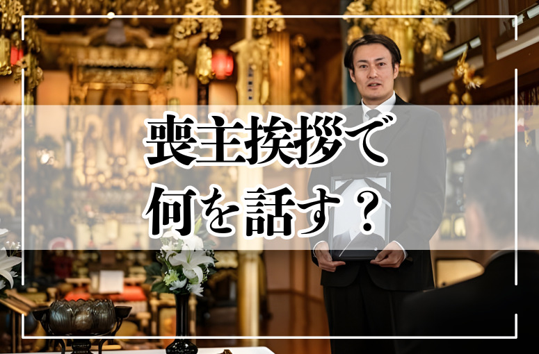 喪主挨拶で何を話す?例文・マナーと挨拶のポイント
