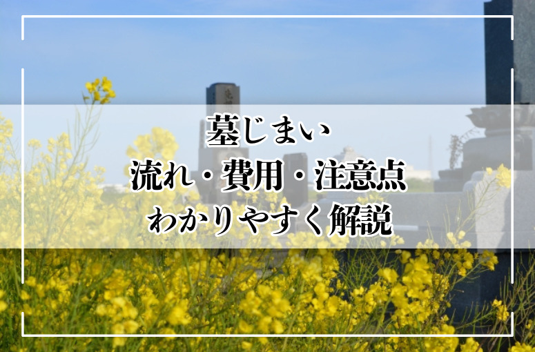 墓じまいの流れ、費用、注意点