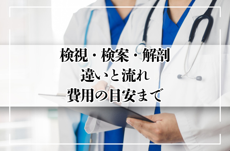 検視、検案、解剖違いと流れについて