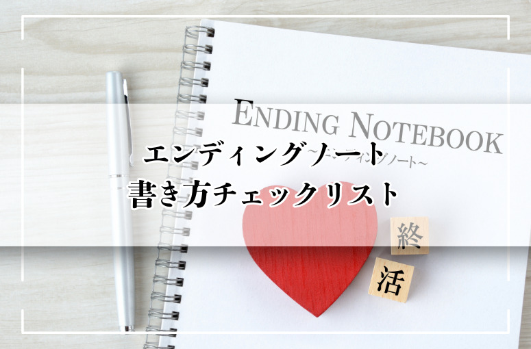 エンディングノートの書き方