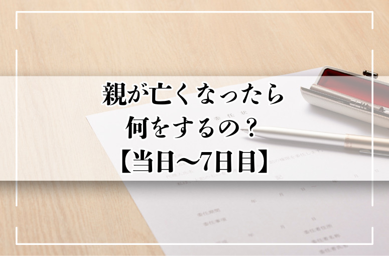 親が亡くなったら何をする？