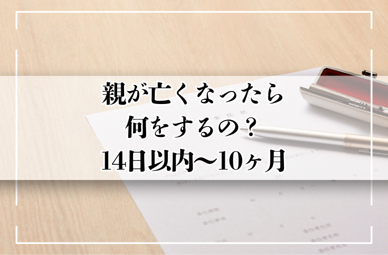 親が亡くなったら何をする?