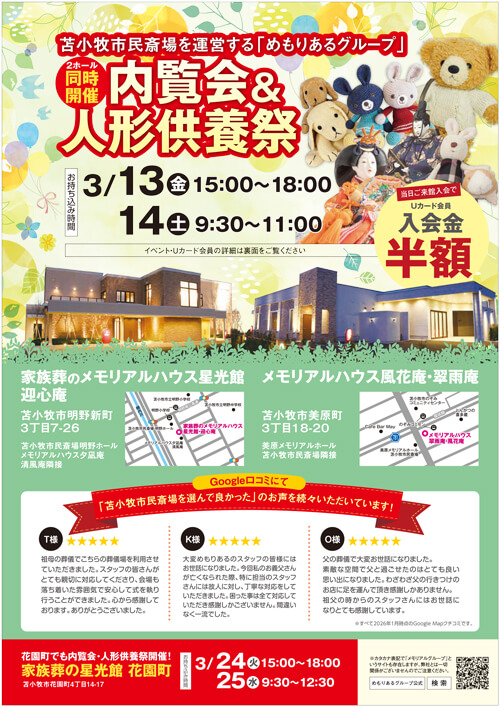 家族葬 メモリアルハウス星光館・迎心庵 メモリアルハウス風花庵・翠雨庵 人形供養祭・内覧会の折り込み画像表面です。