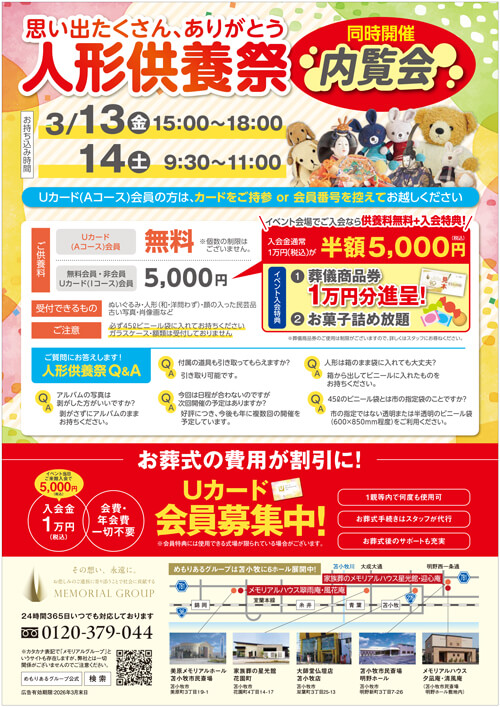 家族葬 メモリアルハウス星光館・迎心庵 メモリアルハウス風花庵・翠雨庵 人形供養祭・内覧会の折り込み画像裏面です。