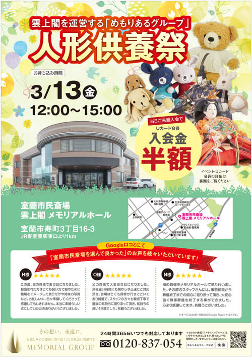 室蘭市民斎場 雲上閣 メモリアルホール 人形供養祭 折込画像表面です
