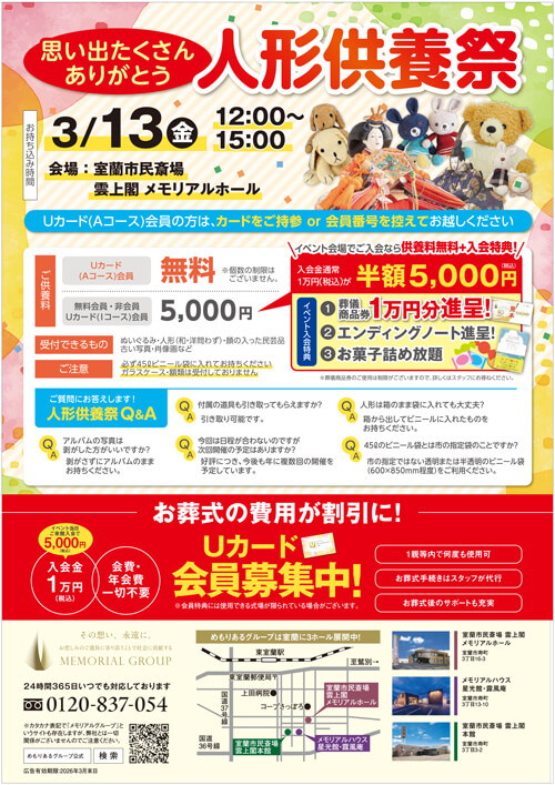 室蘭市民斎場 雲上閣 メモリアルホール 人形供養祭 折込画像裏面です