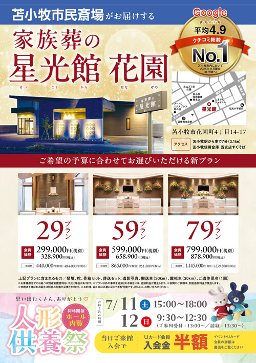 家族葬の星光館 花園町 26.07人形供養祭・内覧会の折込画像表面です