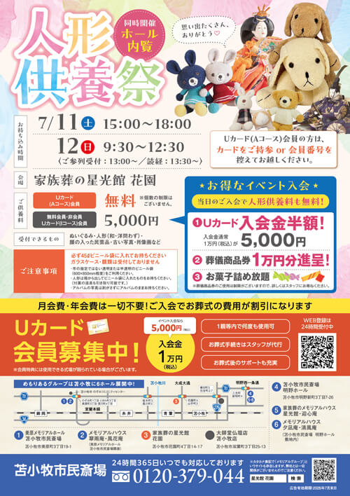 家族葬の星光館 花園町 26.07人形供養祭・内覧会の折込画像裏面です